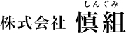 株式会社慎組